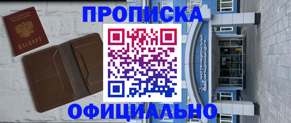 прописка законно в Челябинске