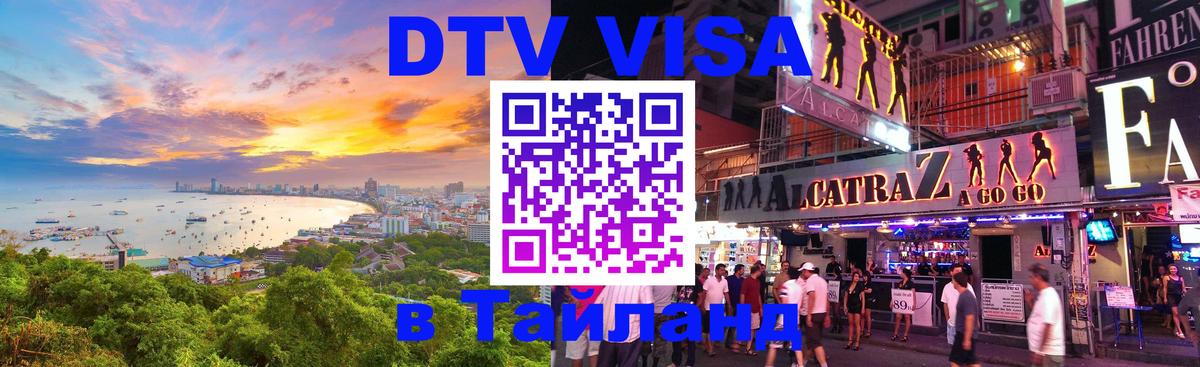 Сколько стоит виза DTV в Тайланд Челябинск 