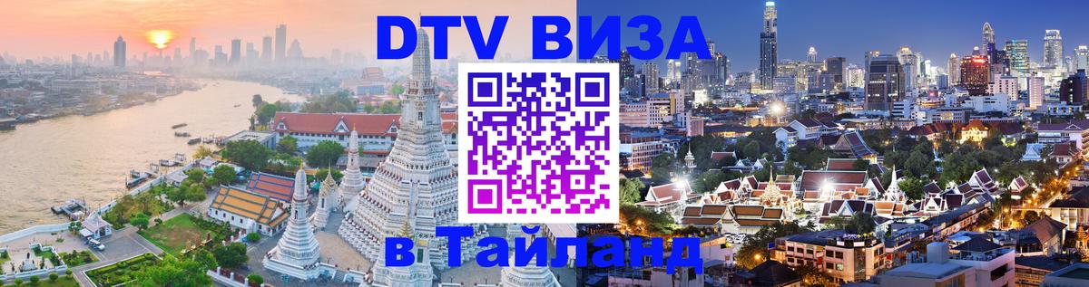 Стоимость и условия DTV визы — оформление в Таиланд под ключ - Челябинск 