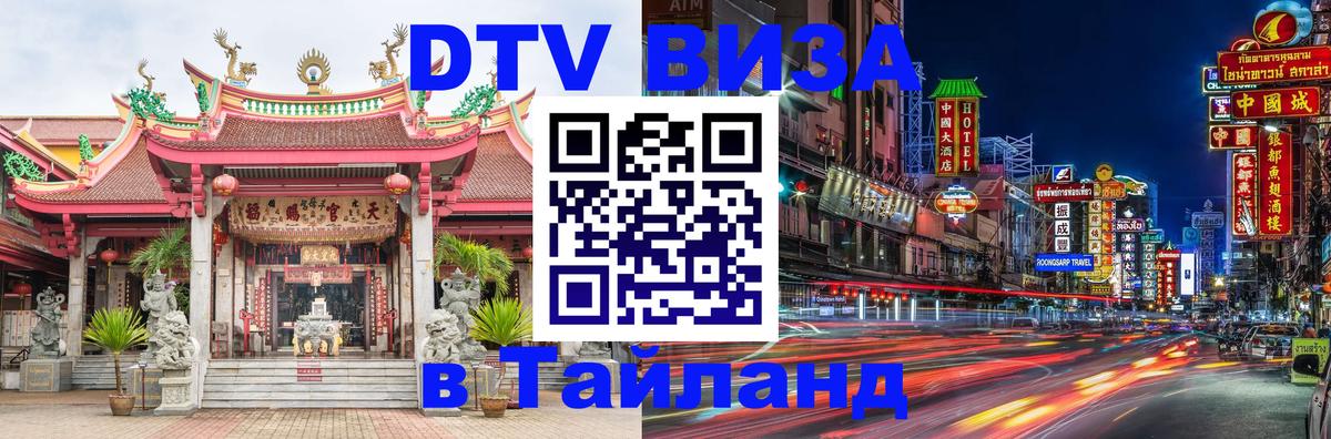 Visa ДТВ Тайланд помощь 